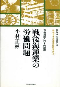 戦後海運業の労働問題　予備員制と日本的雇用　戦後日本海運造船経営史/小林正彬