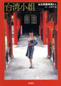 台湾小姐　台北美麗裸身5人/高橋生建