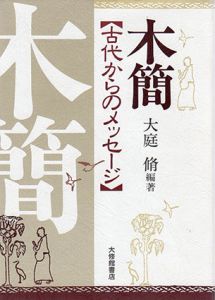 木簡　古代からのメッセージ/大庭脩