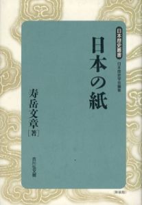 新装版　日本の紙　日本歴史叢書/寿岳文章　日本歴史学会編