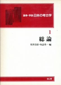 総論・学説　日本の考古学　本編6巻+別巻　全7冊揃/桜井清彦/坂詰秀一