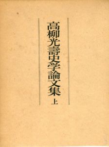 高柳光壽史学論文集　上下揃/高柳光壽