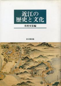 近江の歴史と文化/木村至宏