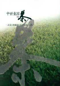 中世東国の茶　武家の都鎌倉における茶の文化/