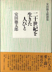 二十世紀を生きた人びと　安田徳太郎選集/安田徳太郎