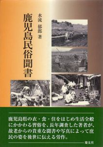 鹿児島民俗聞書/水流郁郎