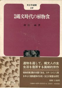 縄文時代の植物食　考古学選書13/渡辺誠