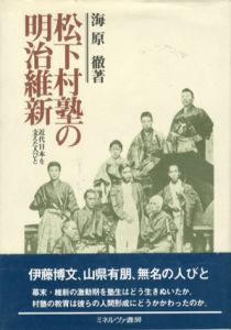 松下村塾の明治維新　近代日本を支えた人びと/海原徹