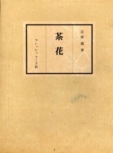 茶花　四季おりおりの茶花/江原滋
