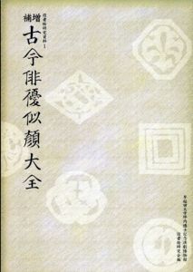 古今俳優似顔大全　役者絵研究資料1/演劇博物館役者絵研究会