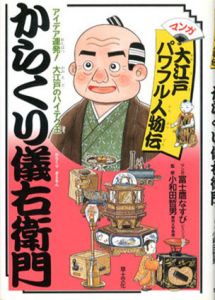 アイデア連発!大江戸のハイテク王 からくり儀右衛門 (マンガ 大江戸パワフル人物伝)/富士鷹なすび