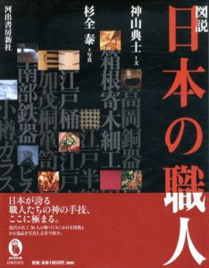 図説　日本の職人(ふくろうの本)/神山典士/杉全泰