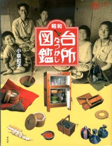 昭和　台所なつかし図鑑 (コロナ・ブックス)/小泉和子