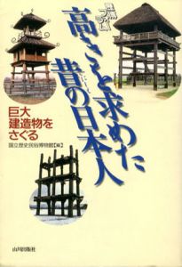 高きを求めた昔の日本人　巨大建造物をさぐる/国立歴史民俗博物館編集