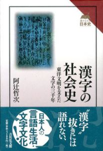 漢字の社会史　東洋文明を支えた文字の三千年/阿辻哲次