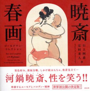 暁斎春画　ゴールドマン・コレクション/石上阿希　定村来人