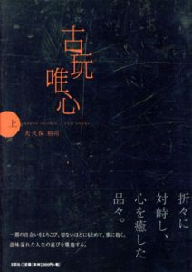 絶版本「古玩唯心 」上下セット 絶版本「古玩唯心 」上下セット