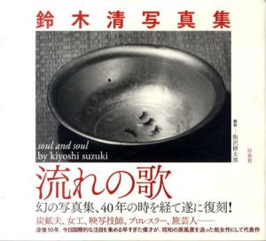 流れの歌/鈴木清 