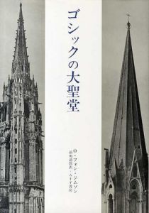 ゴシックの大聖堂　ゴシック建築の起源と中世の秩序概念/O・フォン・ジムソン　前川道郎訳