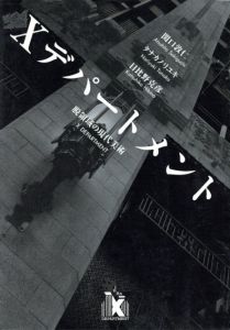 Xデパートメント　脱領域の現代美術/関口敦仁/タナカノリユキ/日比野克彦