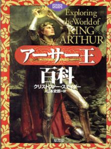 図説　アーサー王百科/クリストファー・スナイダー　山本史郎訳