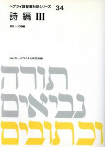 ヘブライ語聖書対訳シリーズ34　詩編3/ミルトス・ヘブライ文化研究所編