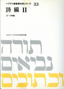 ヘブライ語聖書対訳シリーズ33　詩編2/ミルトス・ヘブライ文化研究所編