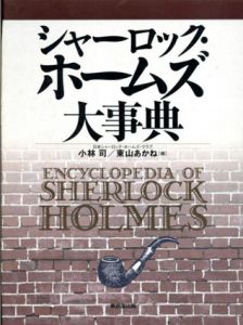 シャーロック・ホームズ大事典/小林司/東山あかね編