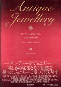 アンティークジュエリー　小さな美の世界/黒岩トシオ/佐藤俊哉