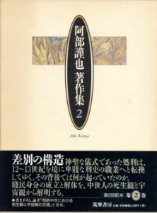 阿部謹也著作集2　刑史の社会史他/阿部謹也