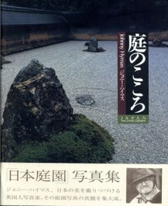 庭のこころ/ジョニー・ハイマス