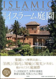 図説 イスラーム庭園/フェアチャイルド・ラッグルズ　桝屋友子監修　木村高子訳