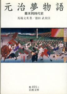 元治夢物語　幕末同時代史　岩波文庫/馬場文英/徳田武他