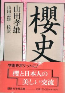 櫻史　講談社学術文庫/山田孝雄　山田忠雄訳