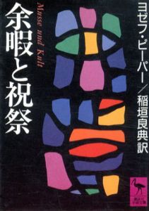 余暇と祝祭　講談社学術文庫/ヨゼフ・ピーパー　稲垣良典訳