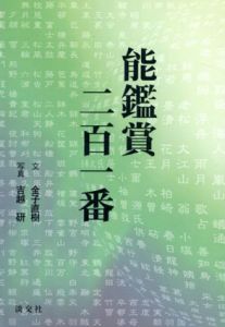能鑑賞二百一番/金子直樹
