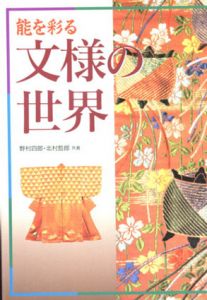 能を彩る文様の世界/野村四郎　北村哲郎