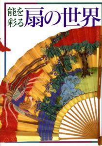 能を彩る扇の世界/