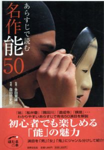 あらすじで読む名作能50/森田拾史郎　多田富雄監修