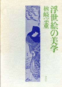 浮世絵の美学/楢崎宗重