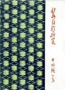 吉田映二著作集　全7巻揃/吉田映二
