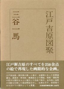 江戸吉原図聚/三谷一馬