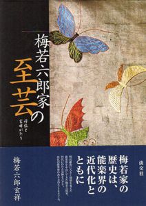 梅若六郎家の至芸　評伝と玄祥がたり/梅若六郎玄祥編