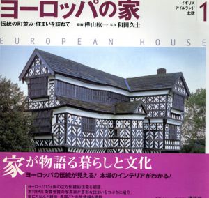 ヨーロッパの家1　イギリス/アイルランド/北欧/樺山紘一監修　和田久士写真