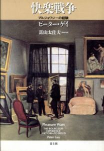 快楽戦争　ブルジョワジーの経験/ピーター ゲイ　富山太佳夫/田中裕介/三宅敦子/辻建一訳
