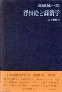 浮世絵と経済学/高橋誠一郎