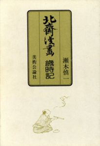北斎漫画歳時記/葛飾北斎　瀬木慎一