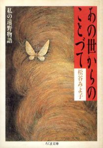 あの世からのことづて　私の遠野物語　ちくま文庫/松谷みよ子