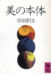 美の本体　講談社学術文庫701/岸田劉生のサムネール