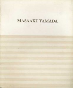 山田正亮　絵画1950-1980/山田正亮画集刊行会のサムネール